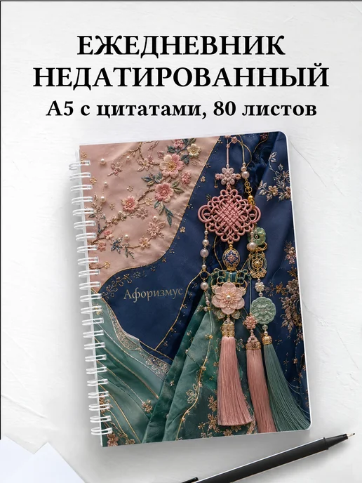 Ежедневник недатированный Корея с мотивирующими цитатами
