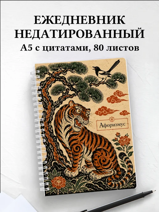 Ежедневник недатированный Корея с мотивирующими цитатами