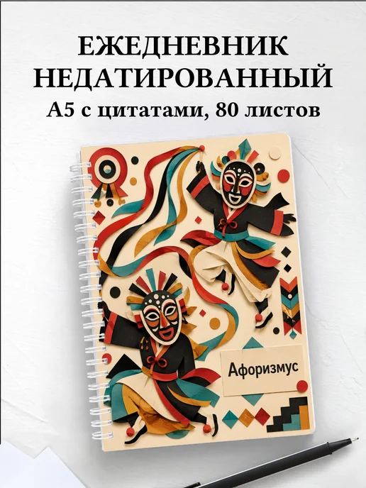 Ежедневник недатированный Корея с мотивирующими цитатами