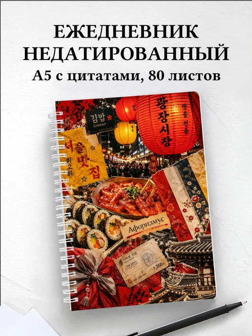 Ежедневник недатированный Корея с мотивирующими цитатами