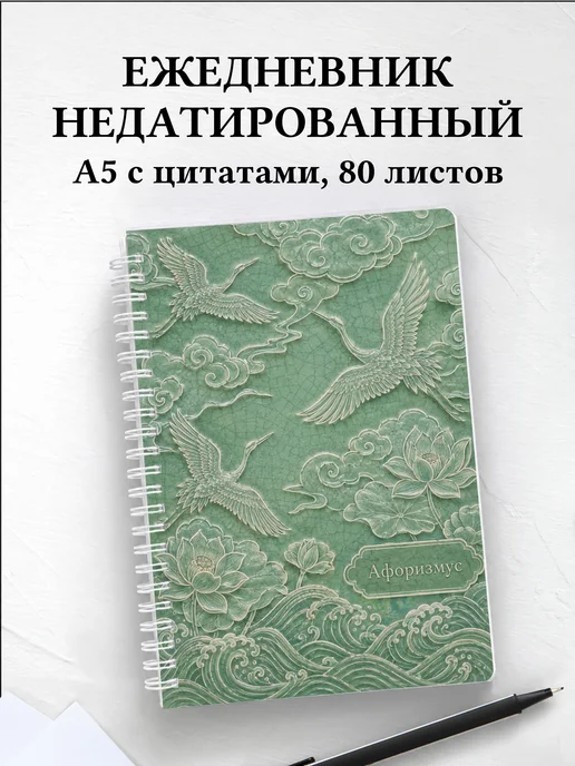 Ежедневник недатированный Корея с мотивирующими цитатами