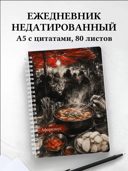 Ежедневник недатированный Корея с мотивирующими цитатами