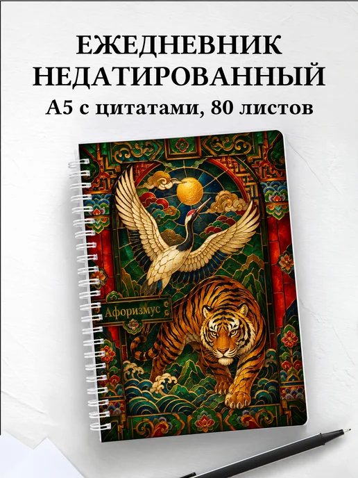 Ежедневник недатированный Корея с мотивирующими цитатами