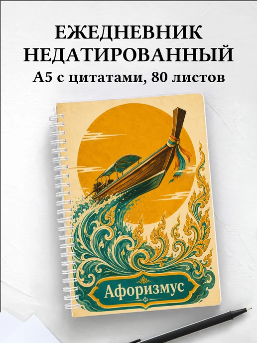 Ежедневник недатированный Таиланд с мотивирующими цитатами