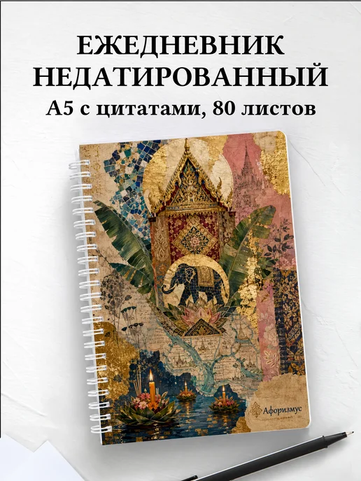 Ежедневник недатированный Таиланд с мотивирующими цитатами