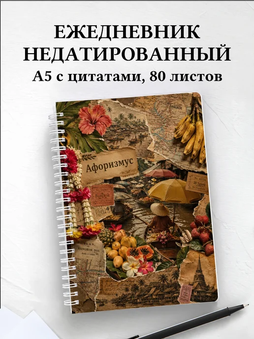 Ежедневник недатированный Таиланд с мотивирующими цитатами