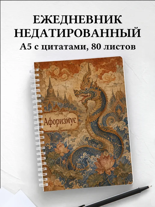 Ежедневник недатированный Таиланд с мотивирующими цитатами