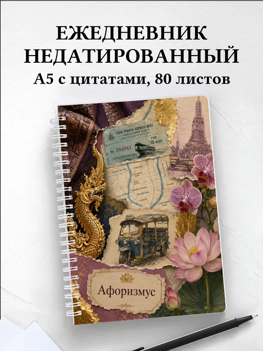 Ежедневник недатированный Таиланд с мотивирующими цитатами