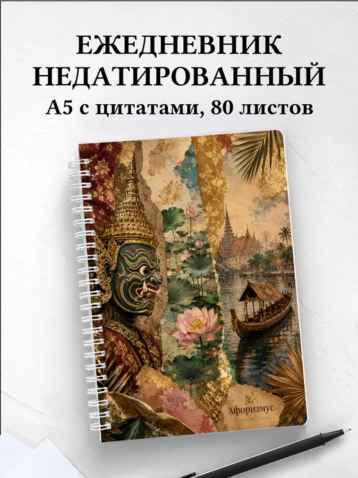 Ежедневник недатированный Таиланд с мотивирующими цитатами
