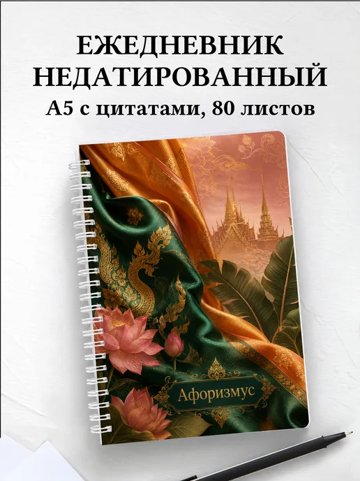 Ежедневник недатированный Таиланд с мотивирующими цитатами