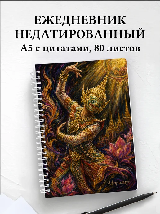 Ежедневник недатированный Таиланд с мотивирующими цитатами