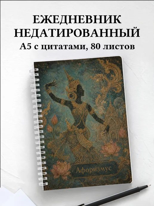 Ежедневник недатированный Таиланд с мотивирующими цитатами