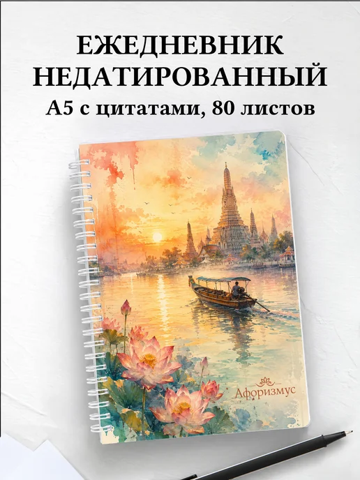 Ежедневник недатированный Таиланд с мотивирующими цитатами