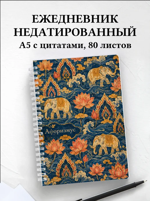 Ежедневник недатированный Таиланд с мотивирующими цитатами