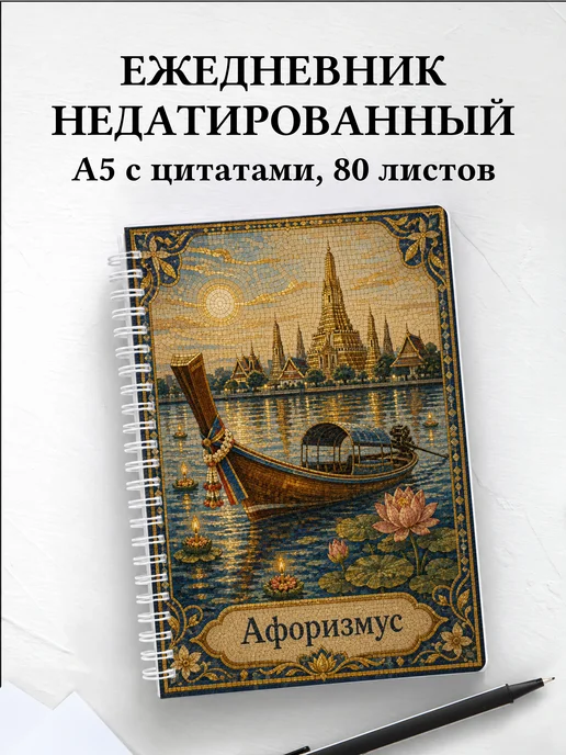 Ежедневник недатированный Таиланд с мотивирующими цитатами