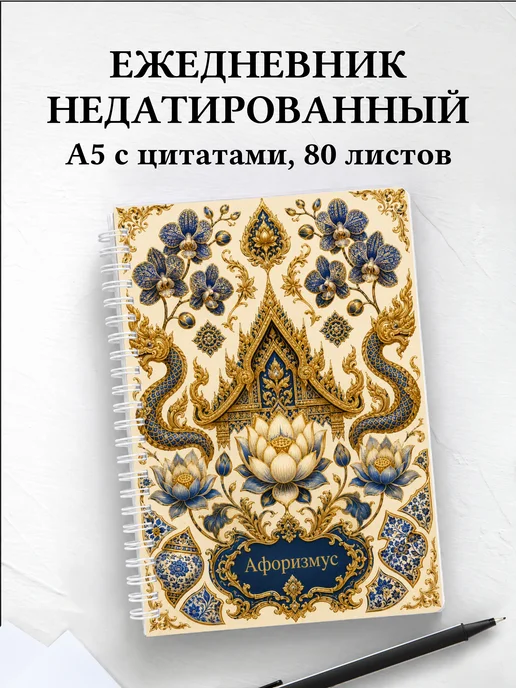 Ежедневник недатированный Таиланд с мотивирующими цитатами