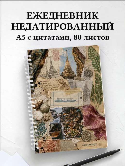 Ежедневник недатированный Таиланд с мотивирующими цитатами
