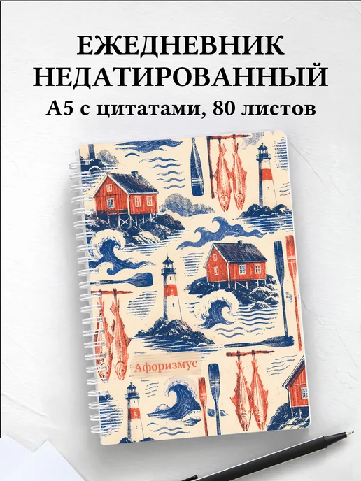Ежедневник недатированный Норвегия с мотивирующими цитатами