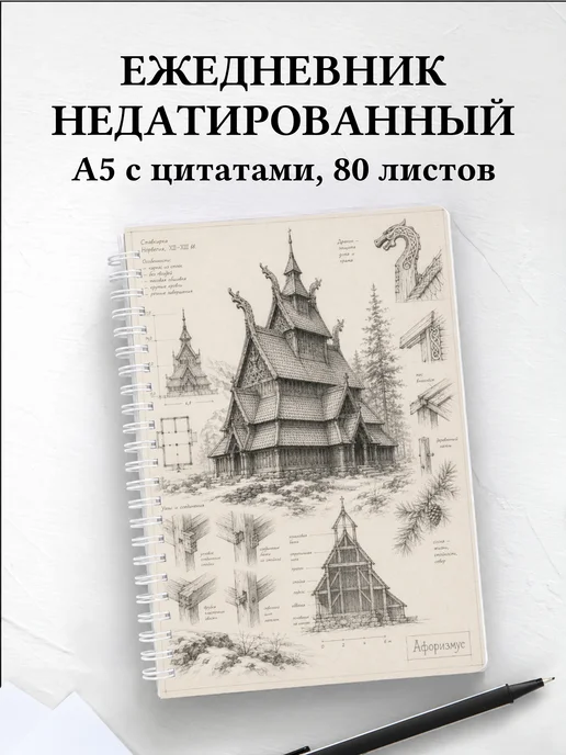 Ежедневник недатированный Норвегия с мотивирующими цитатами