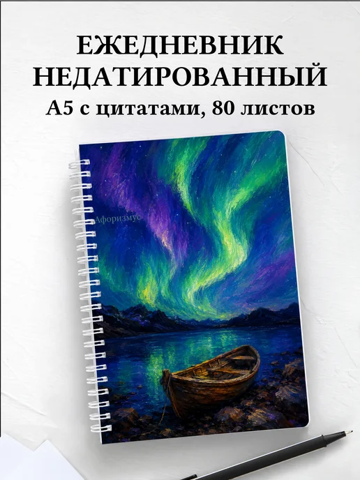 Ежедневник недатированный Норвегия с мотивирующими цитатами