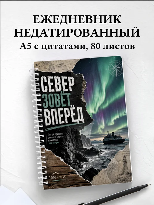 Ежедневник недатированный Норвегия с мотивирующими цитатами