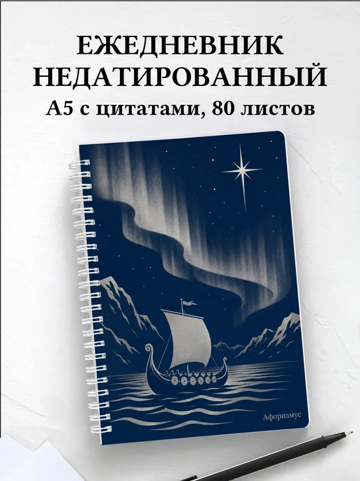 Ежедневник недатированный Норвегия с мотивирующими цитатами