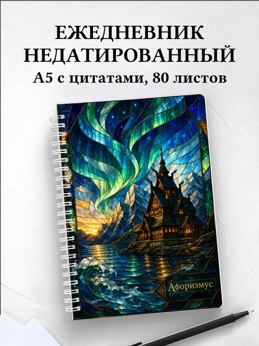 Ежедневник недатированный Норвегия с мотивирующими цитатами