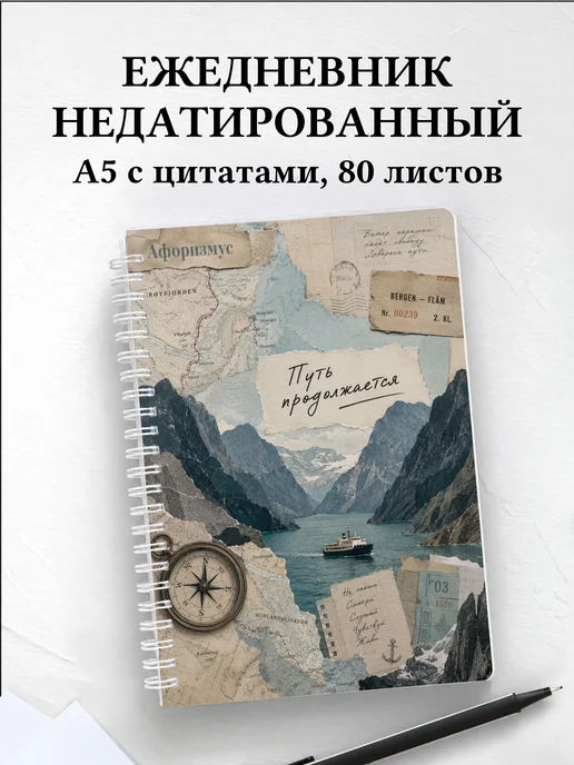 Ежедневник недатированный Норвегия с мотивирующими цитатами