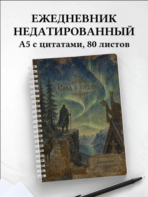 Ежедневник недатированный Норвегия с мотивирующими цитатами