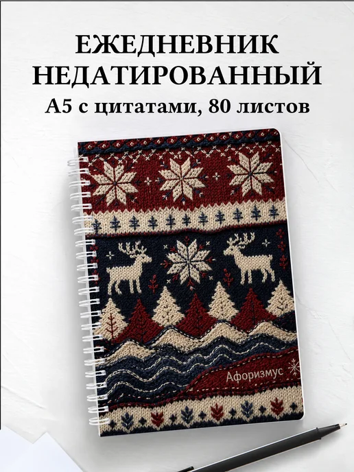 Ежедневник недатированный Норвегия с мотивирующими цитатами