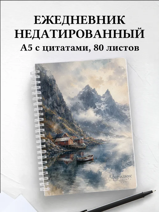 Ежедневник недатированный Норвегия с мотивирующими цитатами