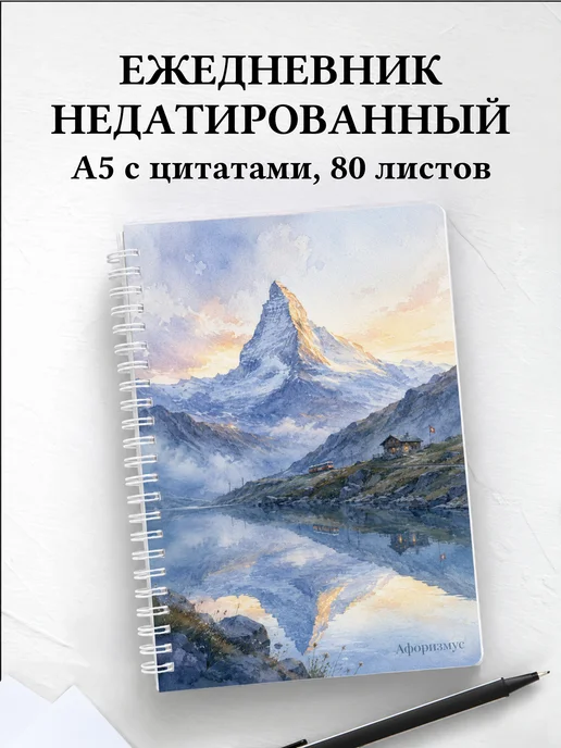 Ежедневник недатированный Швейцария с мотивирующими цитатами