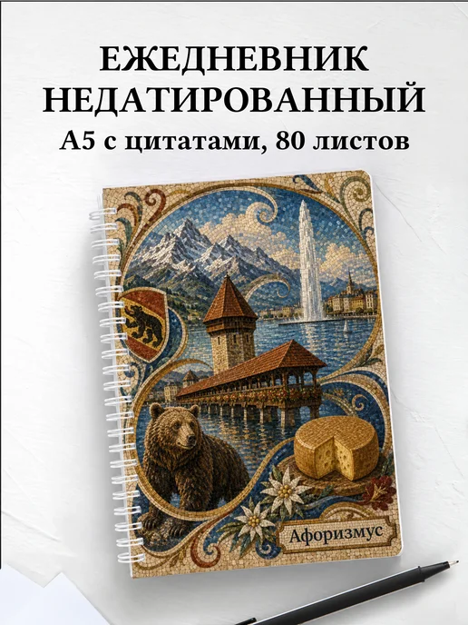 Ежедневник недатированный Швейцария с мотивирующими цитатами