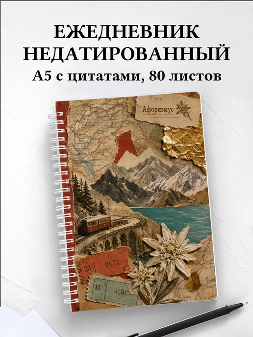 Ежедневник недатированный Швейцария с мотивирующими цитатами