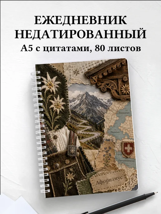 Ежедневник недатированный Швейцария с мотивирующими цитатами