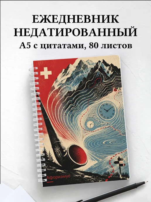 Ежедневник недатированный Швейцария с мотивирующими цитатами