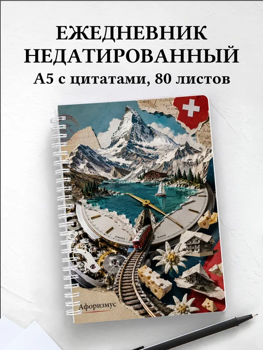 Ежедневник недатированный Швейцария с мотивирующими цитатами
