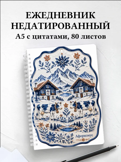 Ежедневник недатированный Швейцария с мотивирующими цитатами
