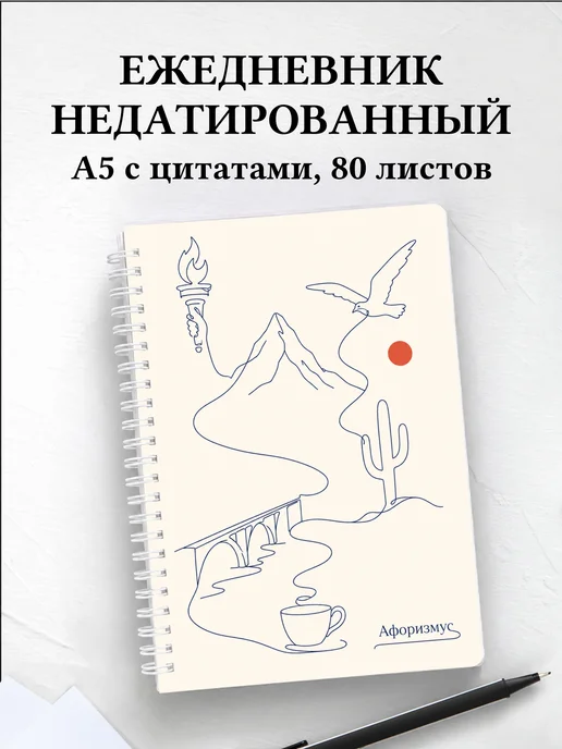Ежедневник недатированный Америка с мотивирующими цитатами