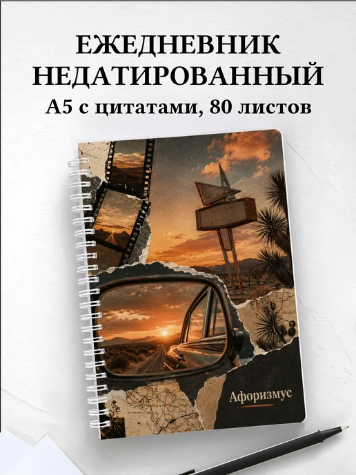 Ежедневник недатированный Америка с мотивирующими цитатами