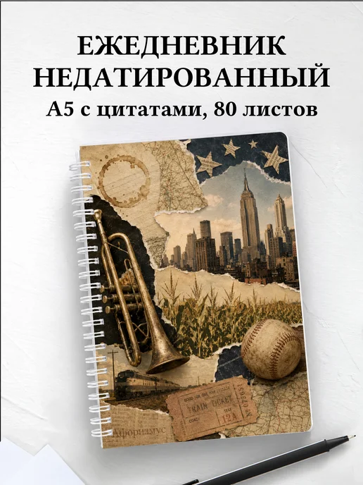 Ежедневник недатированный Америка с мотивирующими цитатами