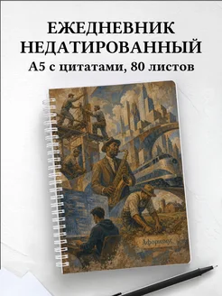 Ежедневник недатированный Америка с мотивирующими цитатами
