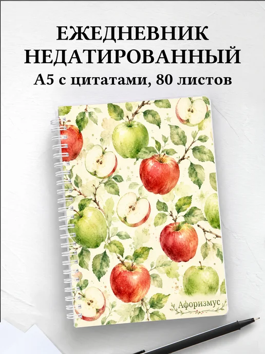 Ежедневник недатированный Яблоко с мотивирующими цитатами