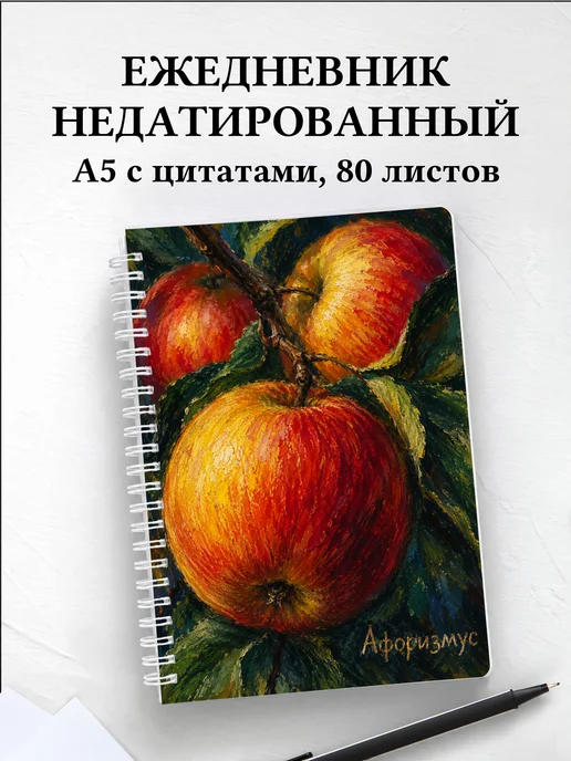 Ежедневник недатированный Яблоко с мотивирующими цитатами