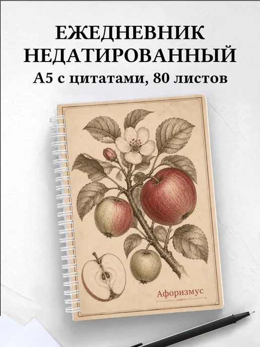 Ежедневник недатированный Яблоко с мотивирующими цитатами