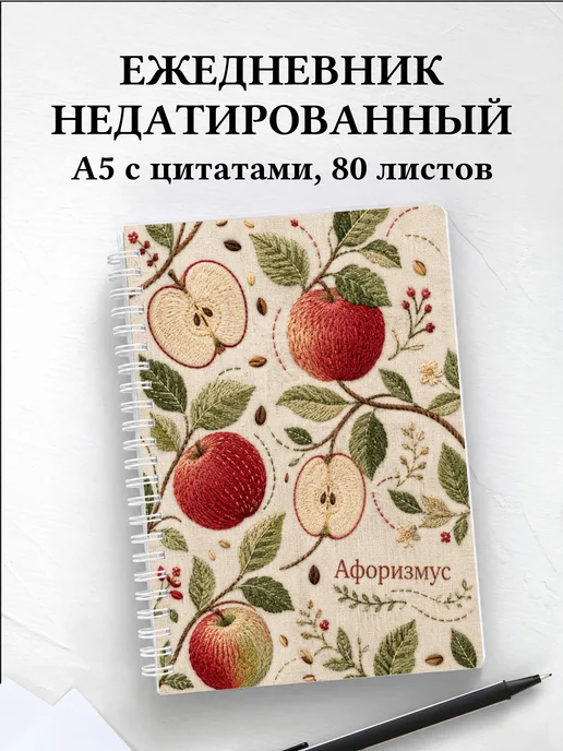 Ежедневник недатированный Яблоко с мотивирующими цитатами
