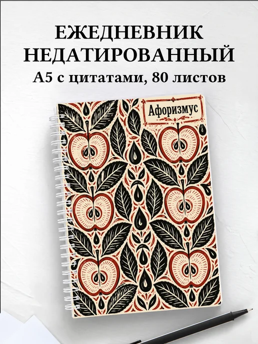 Ежедневник недатированный Яблоко с мотивирующими цитатами