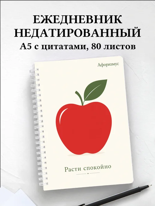 Ежедневник недатированный Яблоко с мотивирующими цитатами