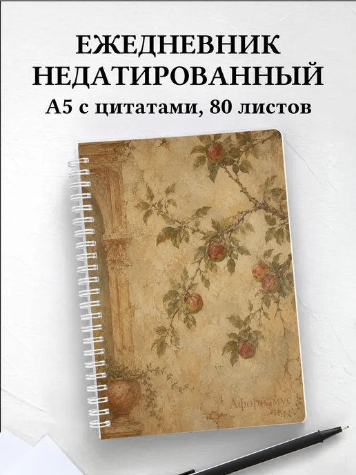 Ежедневник недатированный Яблоко с мотивирующими цитатами
