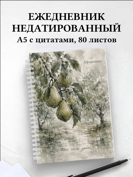 Ежедневник недатированный Груша с мотивирующими цитатами